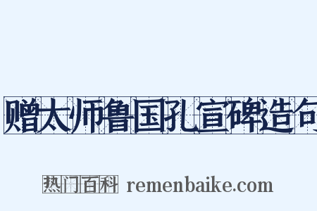 赠太师鲁国孔宣碑造句是什么意思的图片